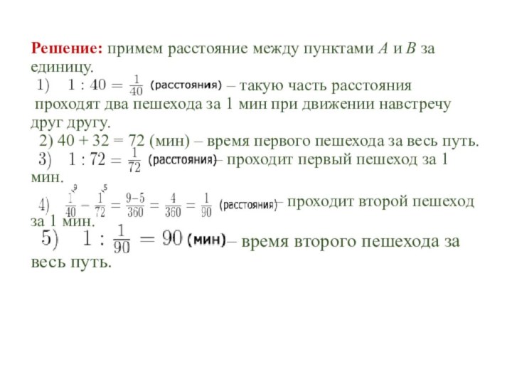 Решение: примем расстояние между пунктами A и B за единицу.  