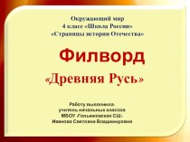 Филворд по окружающему миру по теме Страницы истории Отечества 4 класс