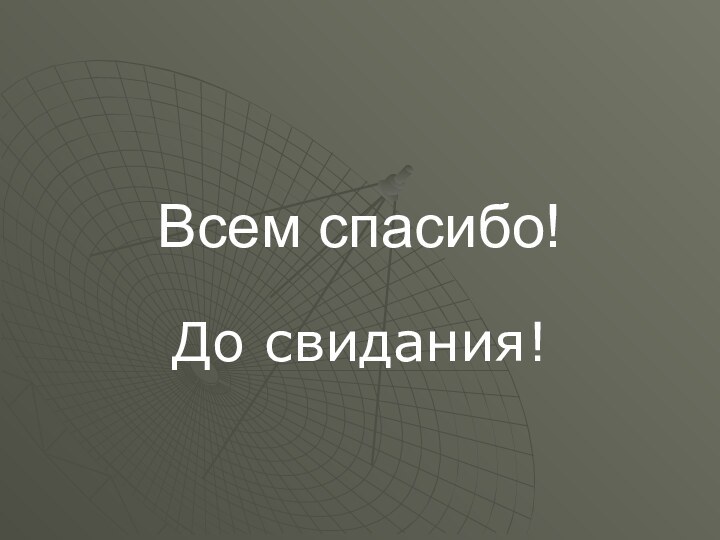 Всем спасибо!До свидания!