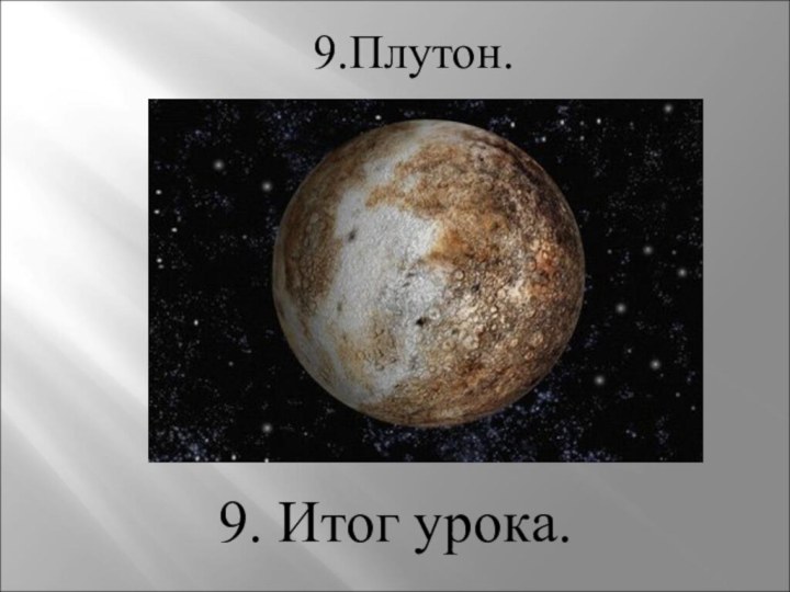 9.Плутон.9. Итог урока.