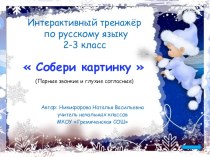 Презентация по русскому языку Собери картинку (парные звонкие и глухие согласные)