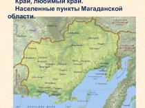 Презентация по краеведению Магаданской области Поселки Магаданской области
