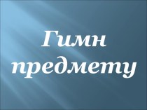 Гимн предмету ( биология)