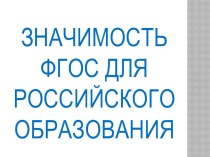 : Значимость ФГОС для российского образования