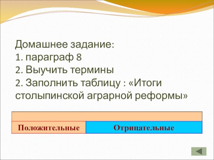 Домашнее задание: 1. параграф 8  2. Выучить термины  2. Заполнить