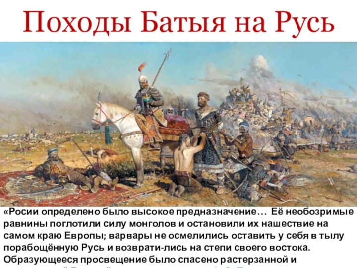 Походы Батыя на Русь«Росии определено было высокое предназначение… Её необозримые равнины поглотили