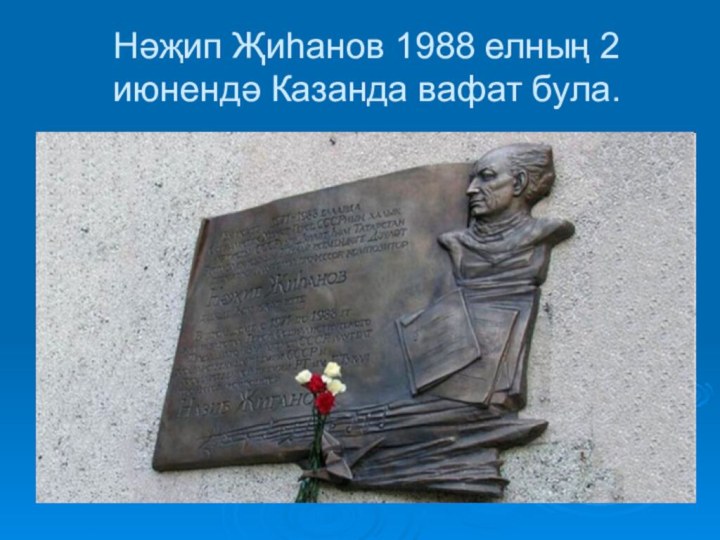 Нәҗип Җиһанов 1988 елның 2 июнендә Казанда вафат була.
