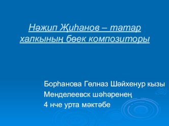 Презентация по татарской литературе на тему Назип Джиганов - великий татарский композитор