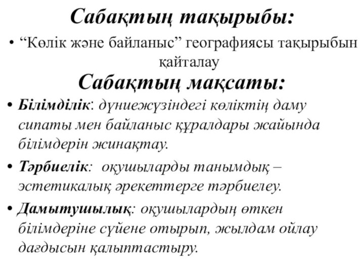 Сабақтың тақырыбы: “Көлік және байланыс” географиясы тақырыбын қайталау Сабақтың мақсаты: Білімділік: дүниежүзіндегі