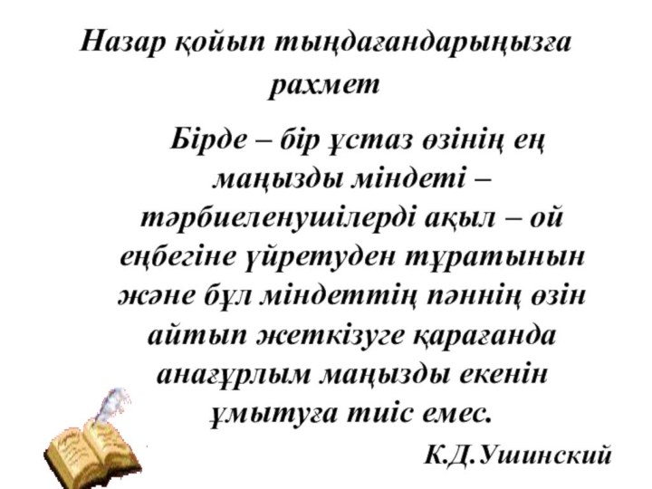 Назар қойып тыңдағандарыңызға рахмет 	Бірде – бір ұстаз өзінің ең маңызды міндеті