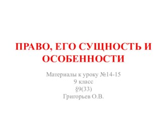 Презентация по обществознанию на тему Право, его сущность и особенности (9 класс)