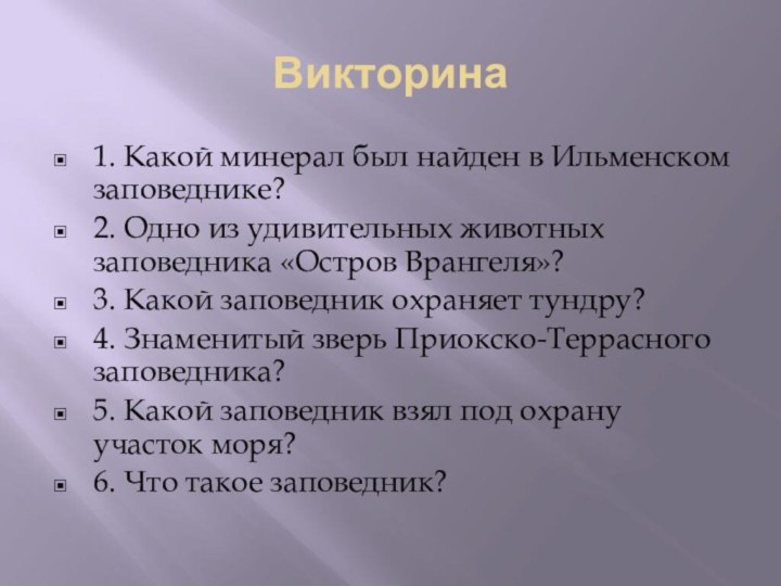 Викторина1. Какой минерал был найден в Ильменском заповеднике?2. Одно из удивительных животных