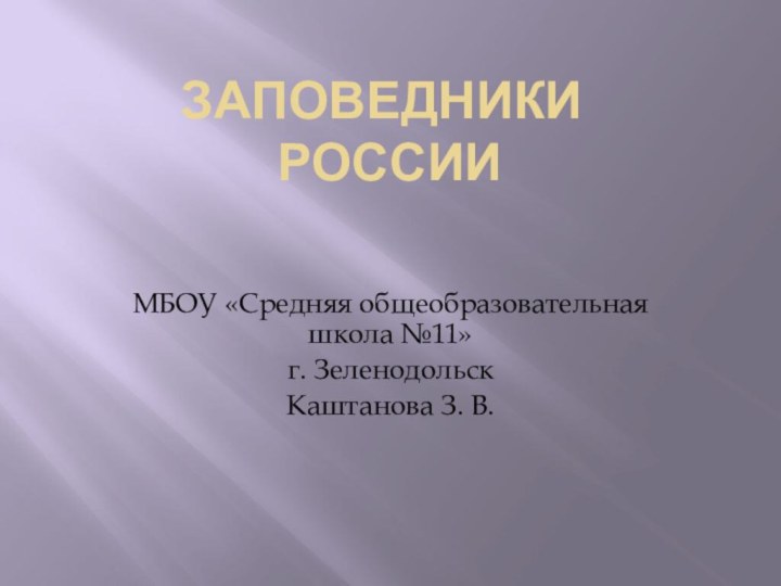 Заповедники   РоссииМБОУ «Средняя общеобразовательная школа №11»г. ЗеленодольскКаштанова З. В.