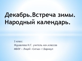 Презентация по внеурочному занятию по теме  Декабрь.Народный календарь