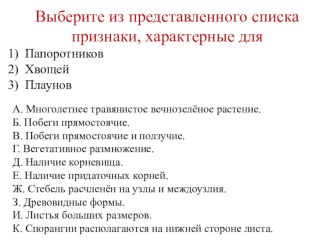 Презентация про биологии Роль папоротников, хвощей и плаунов в образовании древних лесов