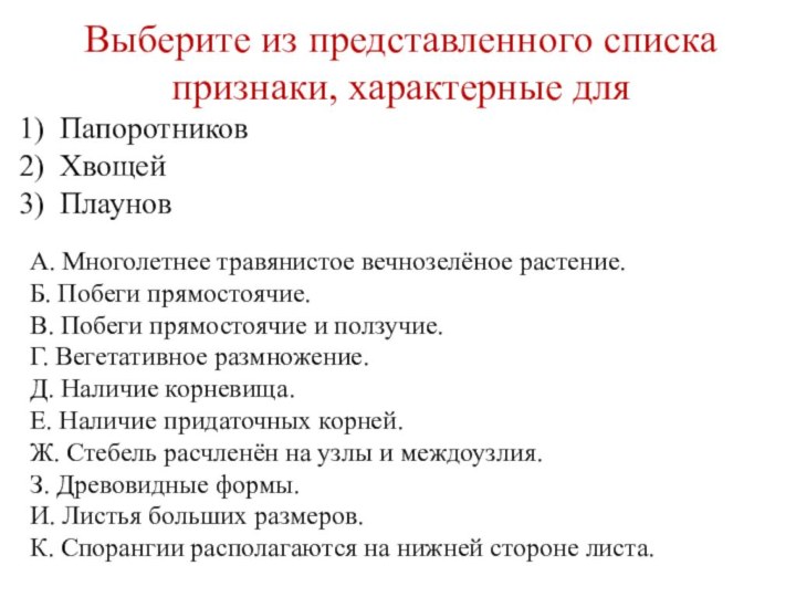 Выберите из представленного списка признаки, характерные для ПапоротниковХвощейПлауновА. Многолетнее травянистое вечнозелёное растение.Б.