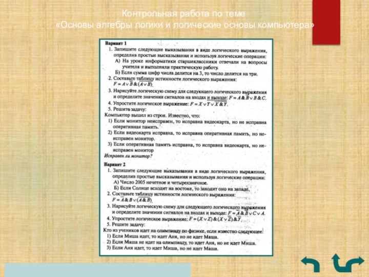 Контрольная работа по теме  «Основы алгебры логики и логические основы компьютера»0