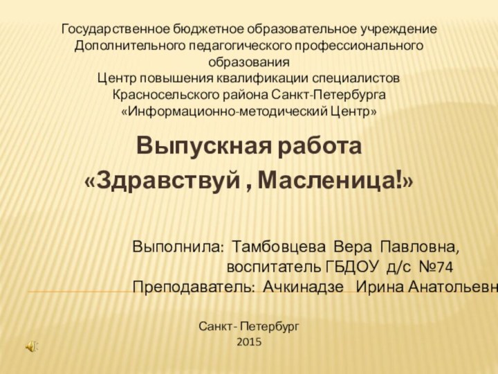 Государственное бюджетное образовательное учреждение Дополнительного педагогического профессионального образования Центр повышения квалификации специалистов