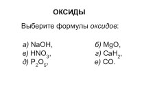Презентация по химии на тему Оксиды (проверочная работа) (8 класс)