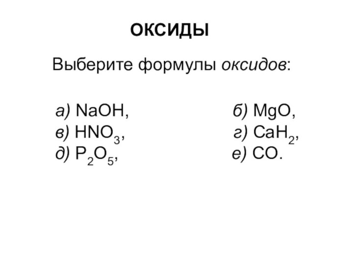 ОКСИДЫВыберите формулы оксидов:a) NaOH,