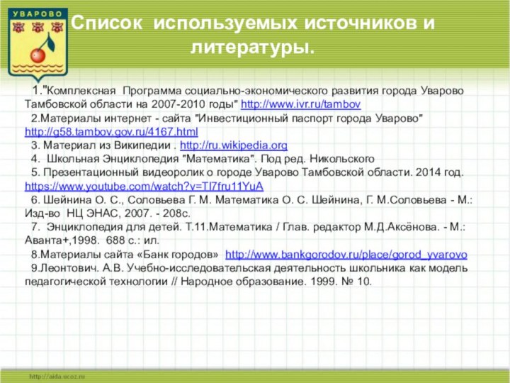 Список используемых источников и литературы. 1.