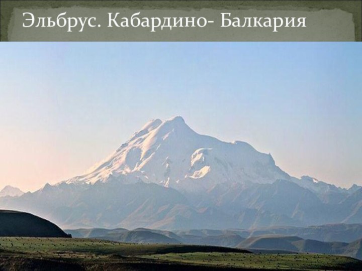 Эльбрус. Кабардино- Балкария