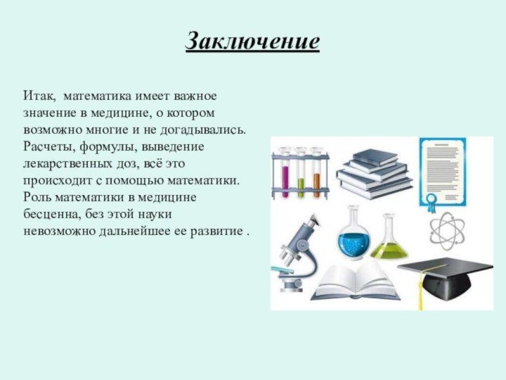 Как знания математики могут пригодиться в жизни. Роль математики в медицине. Математика в медицине презентация. Значение математики в медицине. Роль математики в жизни человека.