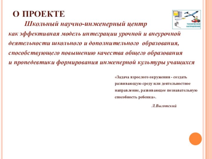 О ПРОЕКТЕ      Школьный научно-инженерный центр  как