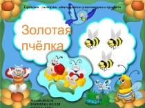 Презентация Республиканского конкурса Своё сердце отдаю Донбассу Золотая пчёлка