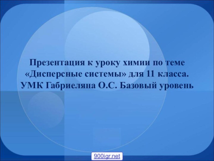 Презентация к уроку химии по теме «Дисперсные системы» для 11