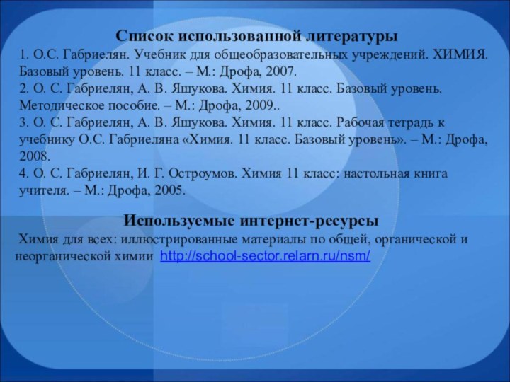 Список использованной литературы1. О.С. Габриелян. Учебник для общеобразовательных учреждений. ХИМИЯ. Базовый уровень.