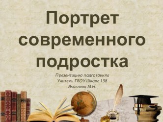 Портрет современного подростка. Портрет современного педагогаОсобенности организации образовательного процесса. Как должна измениться деятельность педагога и учащихся .