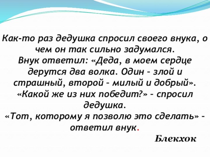 Как-то раз дедушка спросил своего внука, о чем он так сильно задумался.