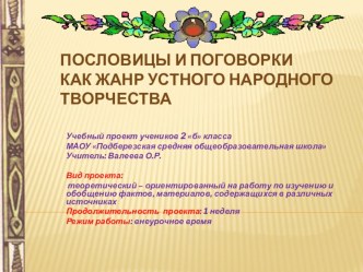 Проект по русскому языку на тему Пословицы и поговорки как жанр устного народного творчества