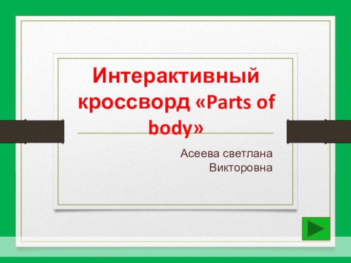 Асеева светлана ВикторовнаИнтерактивный кроссворд «Parts of body»