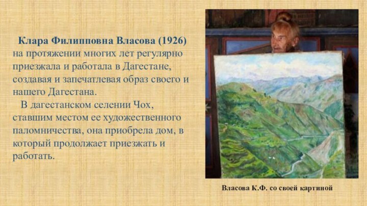 Клара Филипповна Власова (1926) на протяжении многих лет регулярно приезжала и