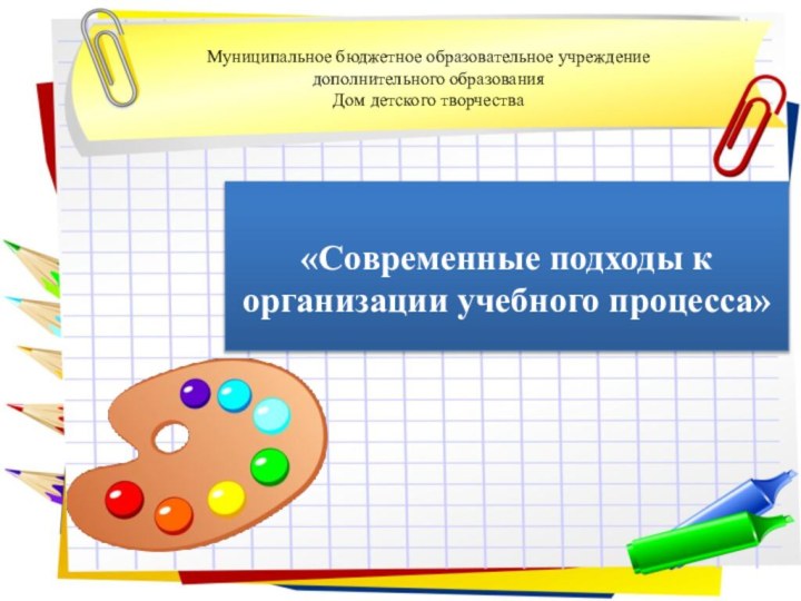 Муниципальное бюджетное образовательное учреждение  дополнительного образования  Дом детского