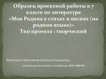 Презентация по литературе Образец проектной работы в 7 классе по литературеСтихи и песни о родине