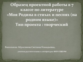 Презентация по литературе Образец проектной работы в 7 классе по литературеСтихи и песни о родине