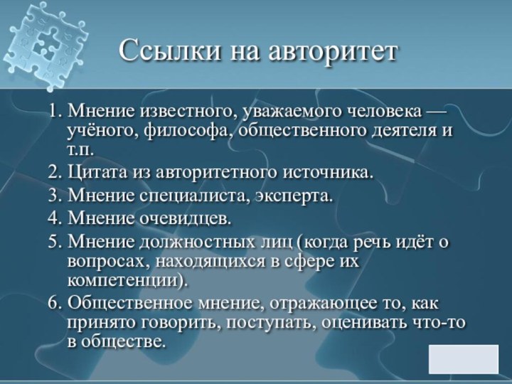 Ссылки на авторитет1. Мнение известного, уважаемого человека — учёного, философа, общественного деятеля