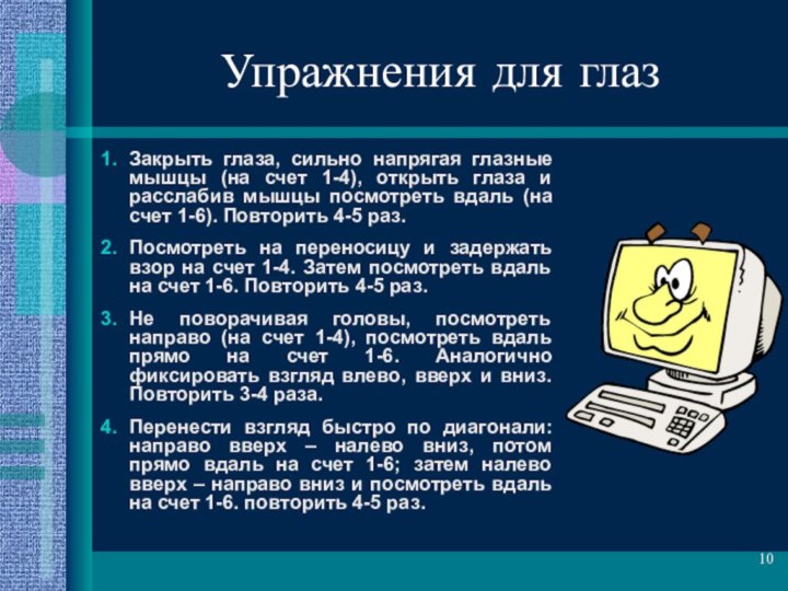 Упражнения для глазЗакрыть глаза, сильно напрягая глазные мышцы (на счет 1-4), открыть