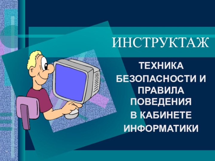 *ИНСТРУКТАЖТЕХНИКА БЕЗОПАСНОСТИ И ПРАВИЛА ПОВЕДЕНИЯВ КАБИНЕТЕИНФОРМАТИКИ