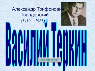 Презентация по литературе Творчество А.Т.Твардовского. Поэма Василий Тёркин