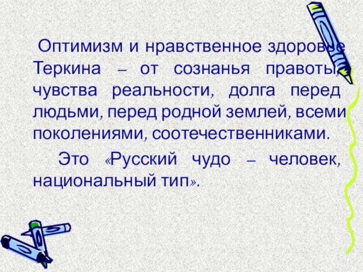 Оптимизм и нравственное здоровье Теркина – от сознанья правоты, чувства