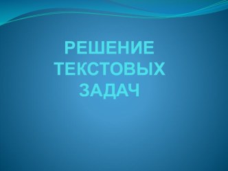 Презентация к уроку математики в 9 классе по теме Текстовые задачи