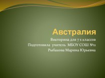 Презентация. Рыбакова Марина Юрьевна МБОУ СОШ № 11. Австралия. Викторина для 7 класса