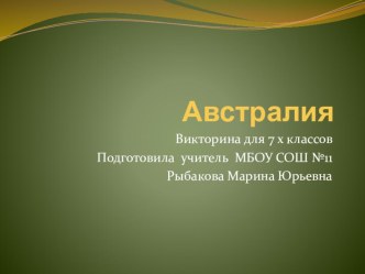 Презентация. Рыбакова Марина Юрьевна МБОУ СОШ № 11. Австралия. Викторина для 7 класса