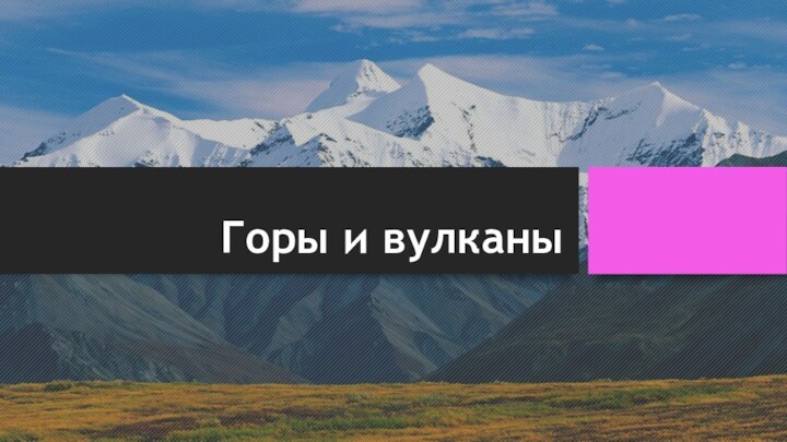 Горы и вулканы