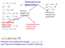 Приведенные квадратные уравнения