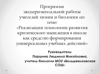 Реализация технологии развития критического мышления в школе как средство формирования универсальных учебных действий